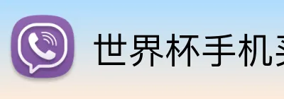 世界杯手机买球 Logo
